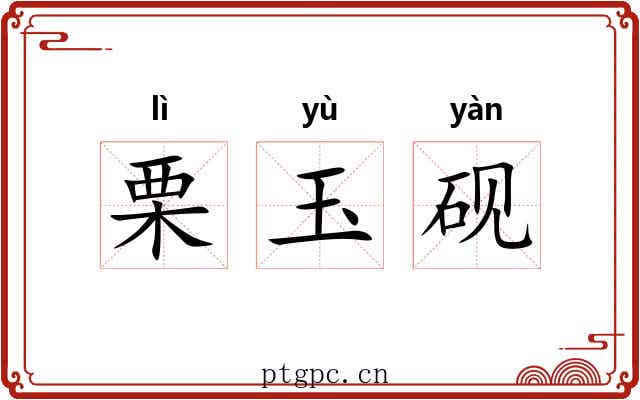栗玉砚 栗玉砚