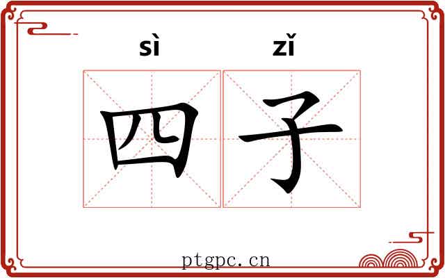 四子 四子