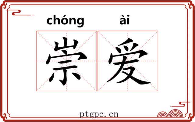 崇爱 崇爱