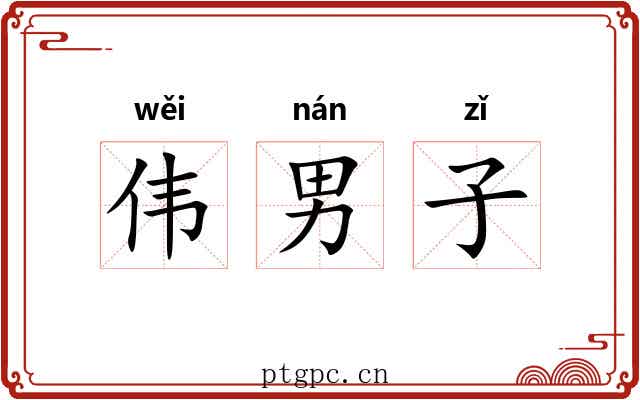 伟男子 伟男子