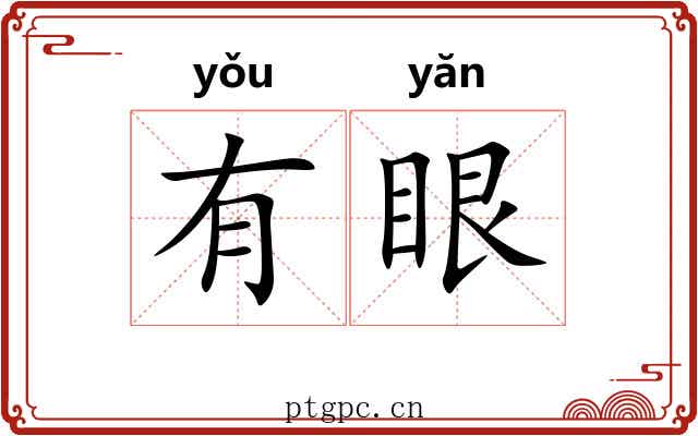 有眼 有眼