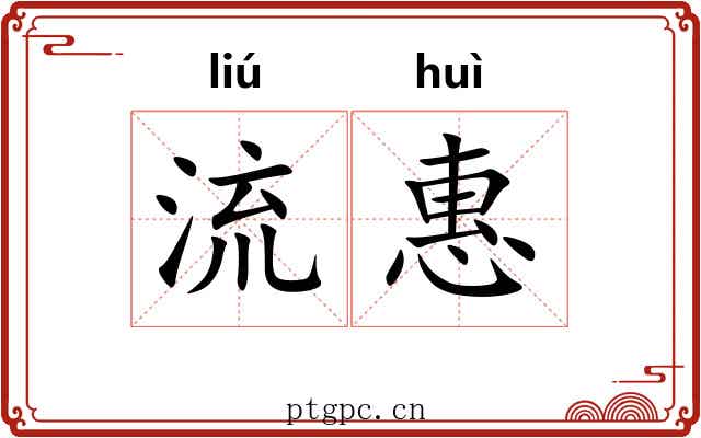 流惠 流惠