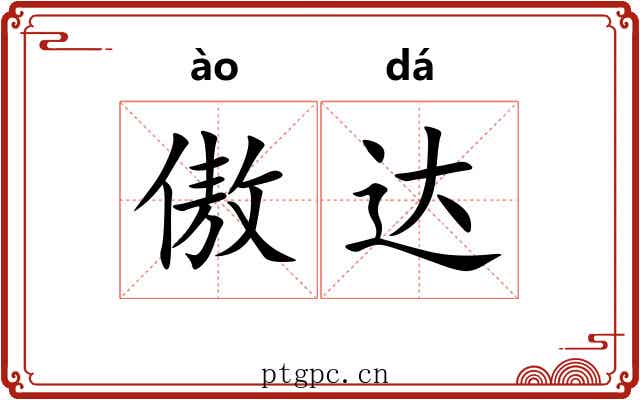 傲达