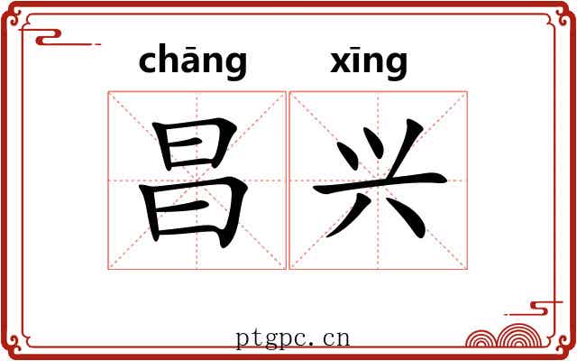 昌兴 昌兴