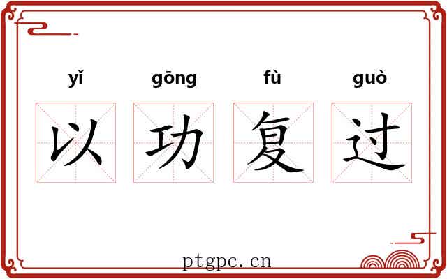 以功复过 以功复过