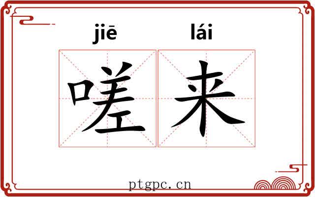 嗟来 嗟来