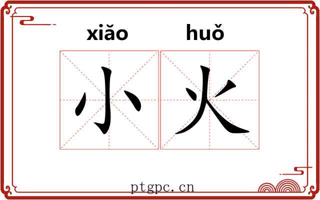 小火