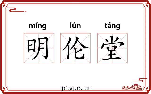 明伦堂 明伦堂