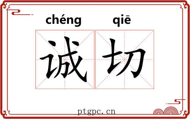 诚切