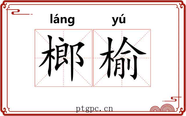 榔榆