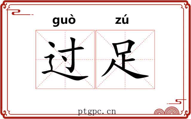 过足 过足