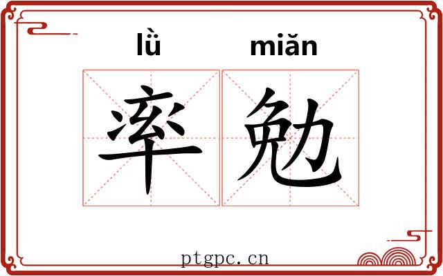率勉 率勉