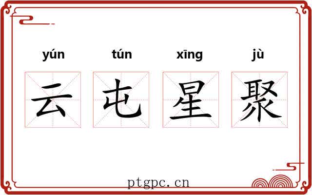 云屯星聚 云屯星聚