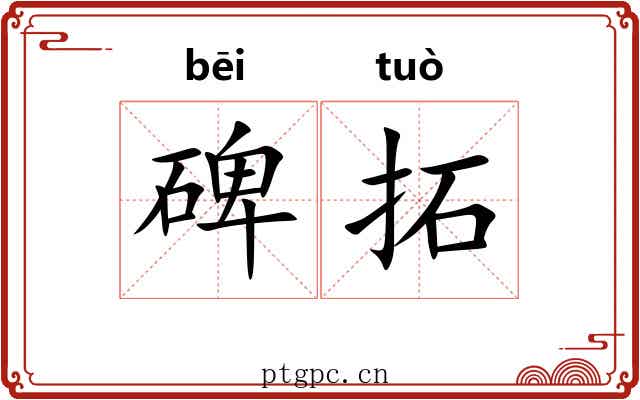 碑拓 碑拓