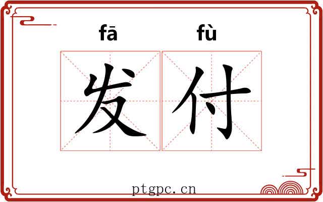 发付 发付