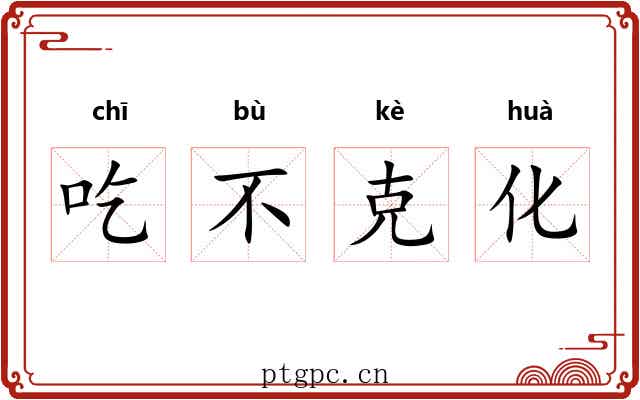 吃不克化 吃不克化