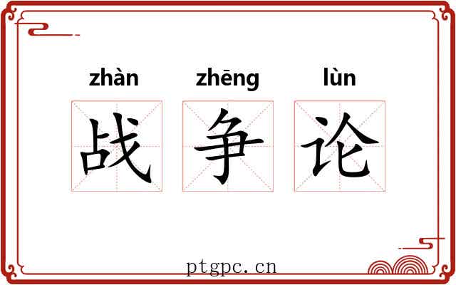 战争论 战争论