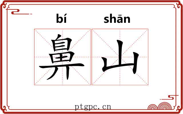 鼻山