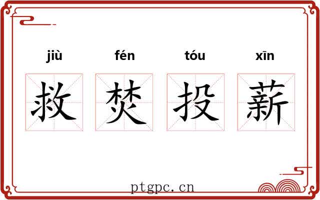 救焚投薪 救焚投薪