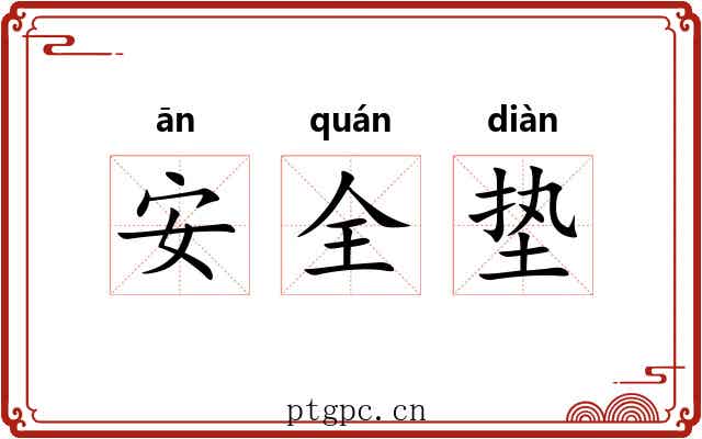 安全垫 安全垫