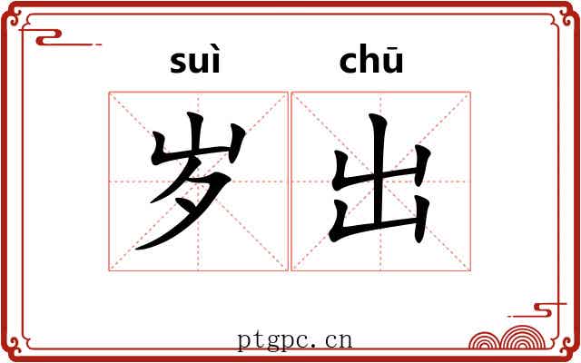 岁出 岁出