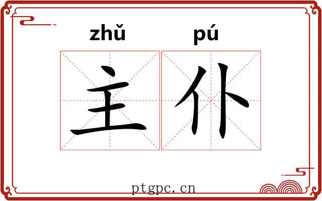 主仆