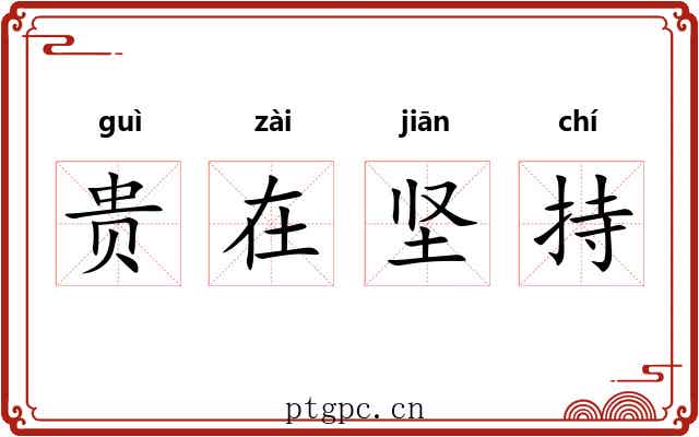贵在坚持 贵在坚持
