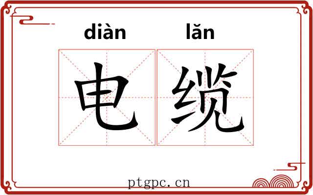 电缆 电缆