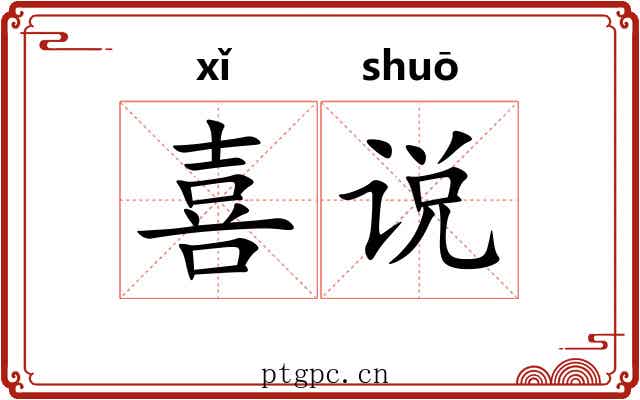 喜说 喜说
