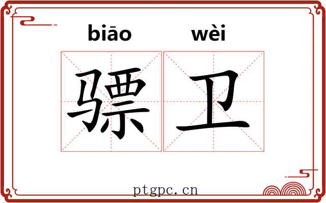 骠卫