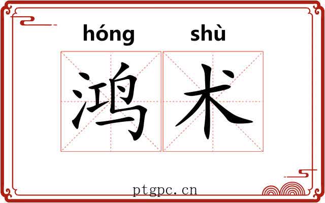 鸿术