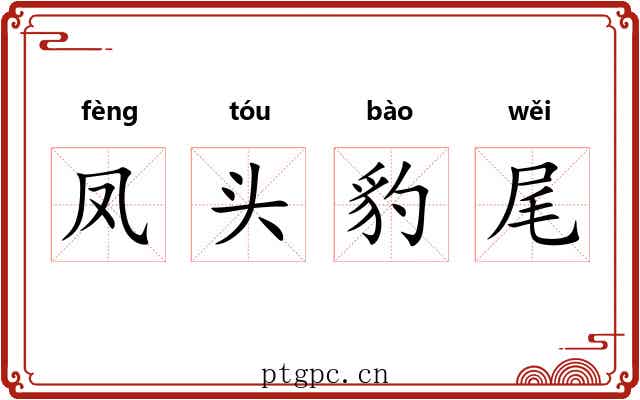 凤头豹尾 凤头豹尾