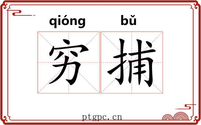 穷捕