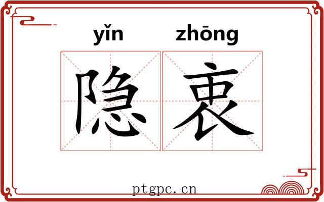 隐衷