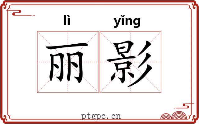 丽影 丽影