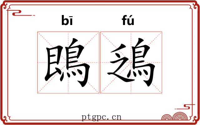 鵖鴔
