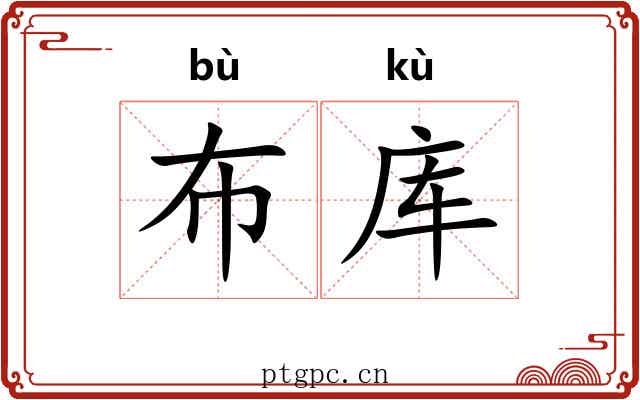 布库