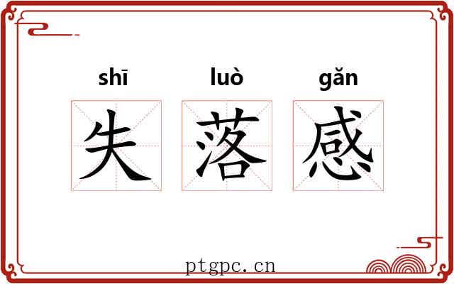 失落感
