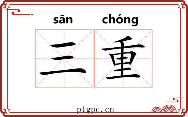 三重 三重