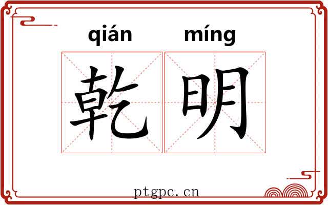 乾明 乾明