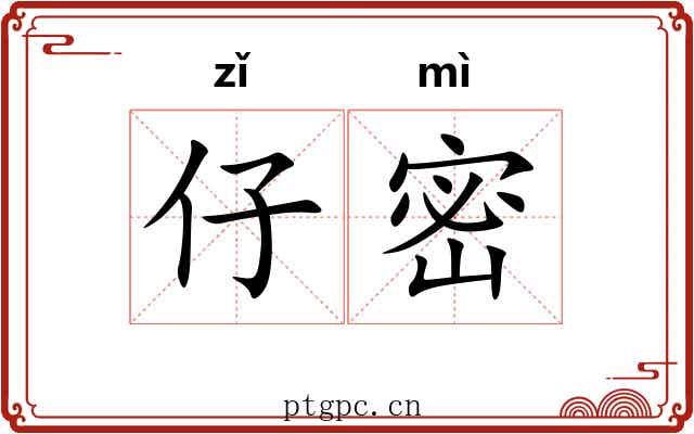 仔密