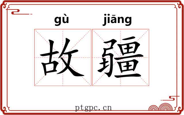 故疆 故疆