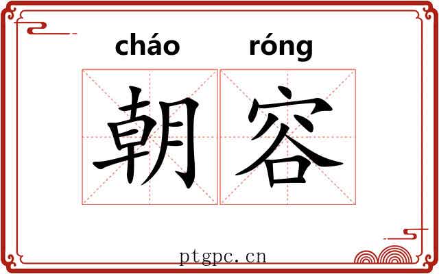 朝容
