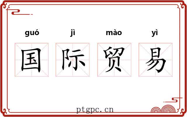 国际贸易 国际贸易