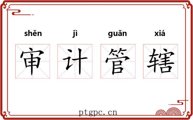 审计管辖