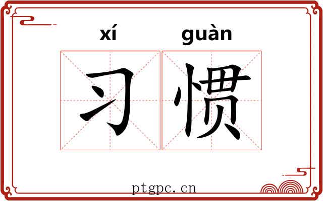 习惯