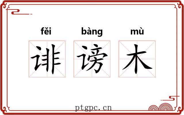 诽谤木 诽谤木
