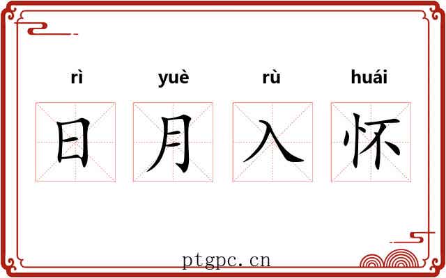 日月入怀 日月入怀
