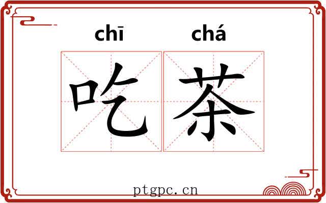 吃茶