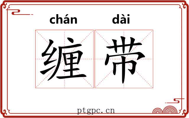 缠带